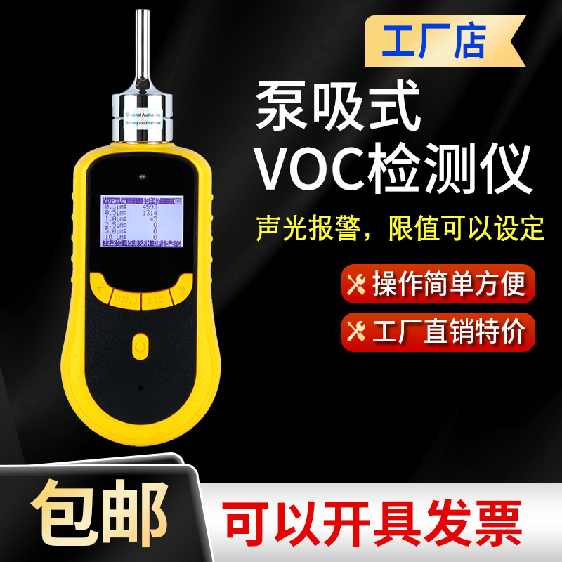便携式VOC气体检测仪挥发性有机气体分析仪TVOC测试仪环保报警仪