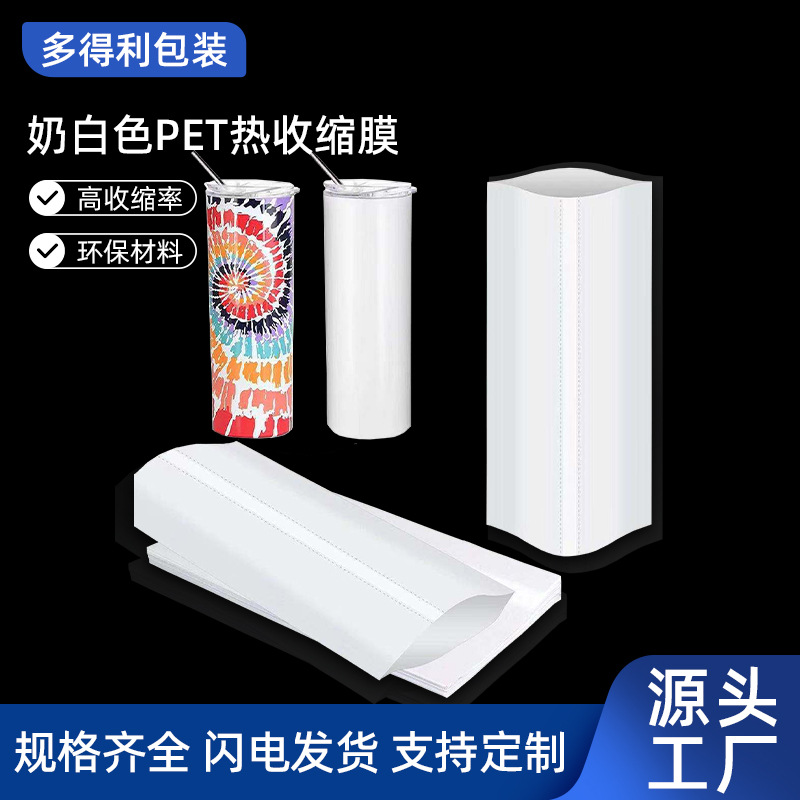 东莞20oz直筒杯专用热升华转印热缩袋耐高温白色收缩膜shrinkwrap