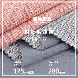 粗针毛线条 280g涤纶仿棉厚实耐磨单面提花针织面料 上衣套装布料