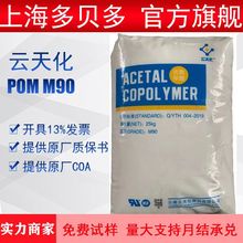 云天化POM M90高抗冲 5吨起全国各地免费配送