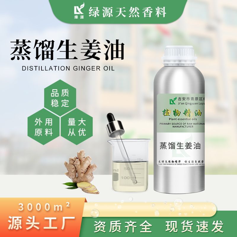 蒸馏生姜精油Ginger Oil日化按摩油乳膏贴剂原料蒸馏提取植物香料