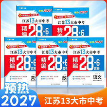 2027版江苏13大市中考精编28+6套卷语文数学英语物理中考总复习