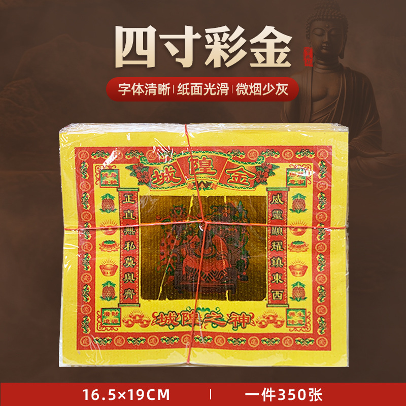4寸彩金平烫金纸16.5×19cm黄纸七彩莲花金烧纸350张