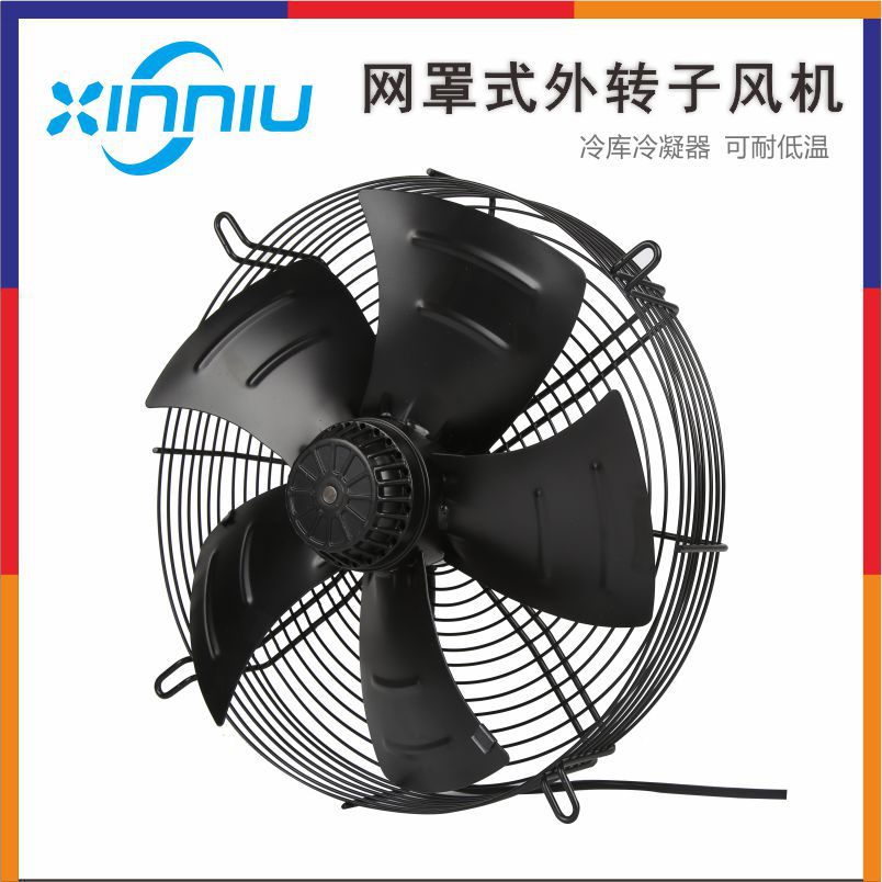 鑫牛YWF4E/4D外转子轴流风机冷库冷干机网罩除尘散热风扇通风机
