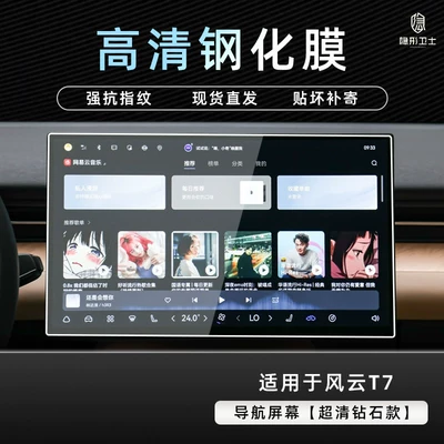 screen protective tempered film car – Car interior film - fengyun-t7hd-navigation9k-hd-explosion-proof-tempered-glass-film