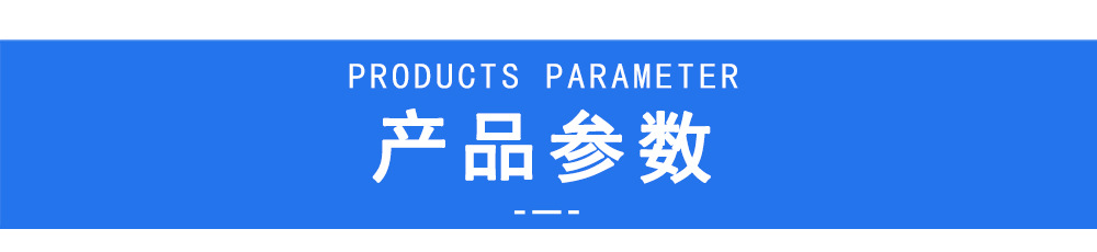 产品参数.jpg