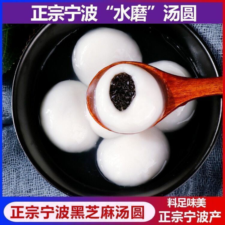 宁波水磨汤圆黑芝麻汤圆400g非猪油汤团元宵玉珍珠圆子甜点