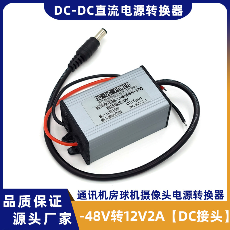 球机监控摄像头电源转换器-48V转12V2ADC头直流降压模块稳压