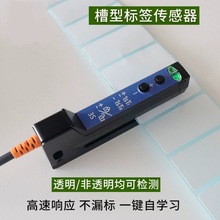 非透明槽型标签传感器检测贴标机光电感应开关电眼包装贴纸感应器