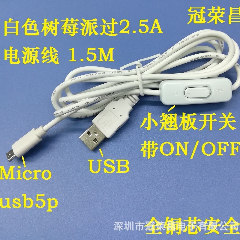 全铜USB线 带313小翘板开关  A公转Micro USB5P 白色树莓派电源线