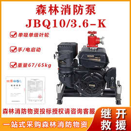 消防灭火设备大流量森林泵 JBQ10/3.6-K森林消防泵 自吸污水泵