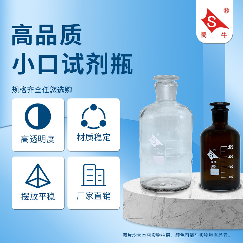 蜀牛厂家直供白小口高硼硅试剂瓶磨砂口细口试剂瓶棕小口窄口瓶
