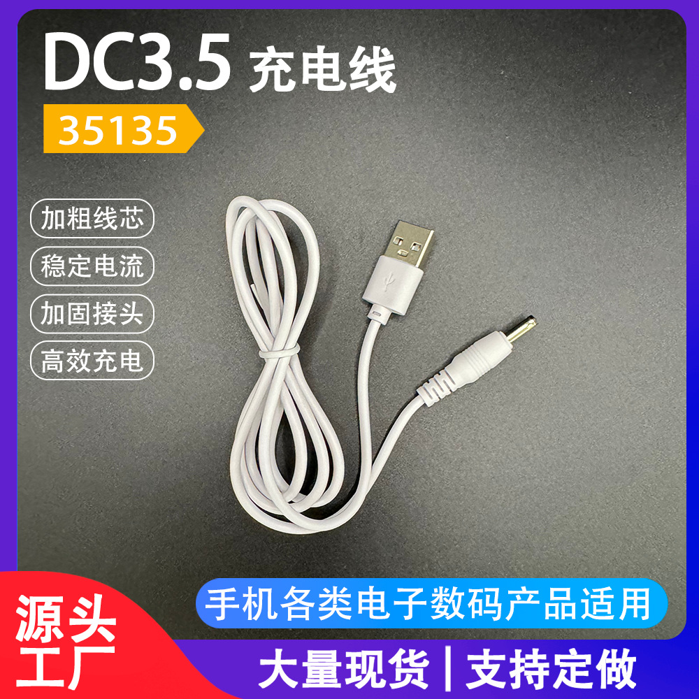 DC3.5数据线35135路由器监控器玩具小风扇LED灯数码1米圆头充电线