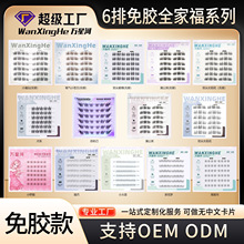 万星河六排全家福假睫毛免胶免卸眼睫毛全系列漫画眼睫毛工厂