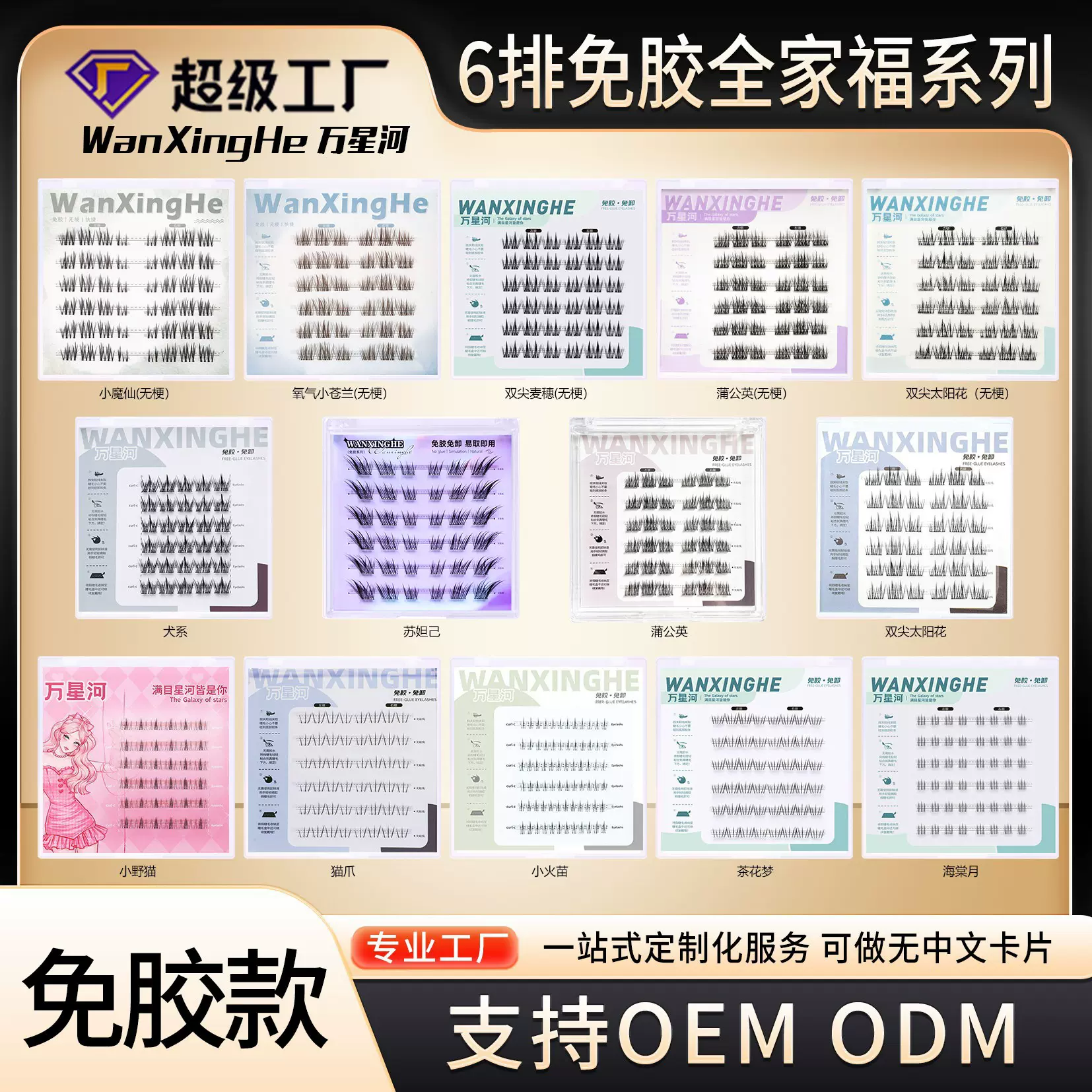 万星河六排全家福假睫毛免胶免卸眼睫毛全系列漫画眼睫毛工厂