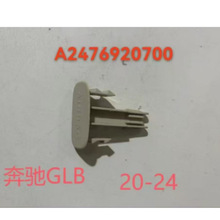 20-24款奔驰GLB EQB 黑色 米色 A柱气囊堵盖A2476920700