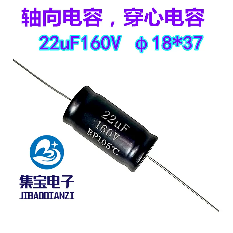 轴向电容22uF160v 18*37 穿心电容160v22uF卧式电容 电解电容