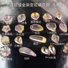 新款 人鱼姬描金渐变琉璃花瓣混款  浅黄粉 古风发簪材料