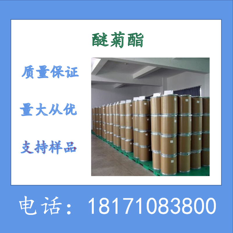 醚菊酯原药 醚菌酯 96%TC 生产厂家 卫生杀虫  CAS：80844-07-1