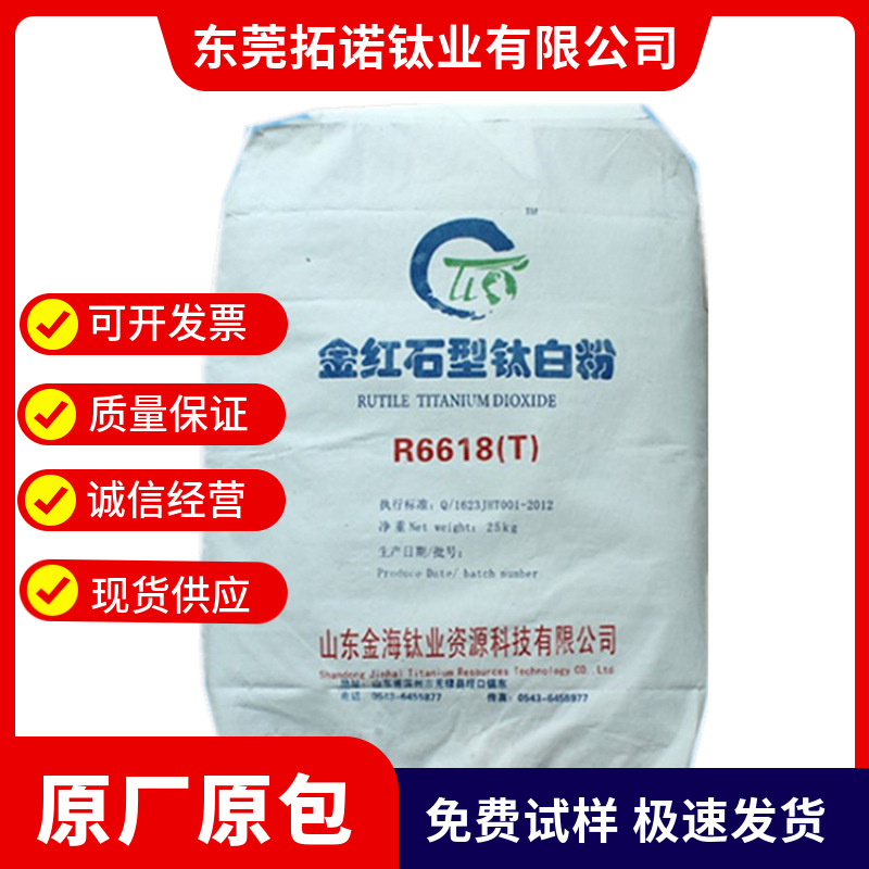 山东金海R-6618金红石型硫酸法涂料塑油漆用T钛白粉增白高遮盖力