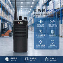 M-298对讲机10W大功率户外建筑工地保安车队用手持无线电台远距离