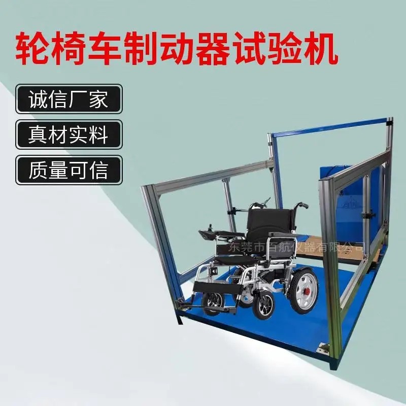 深圳百航电动轮椅车制动器疲劳强度测试机量大从优
