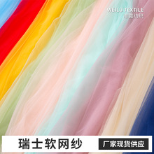 现货加密瑞士网锦纶网纱布料美国网婚纱椅背纱童装纱裙背景布面料