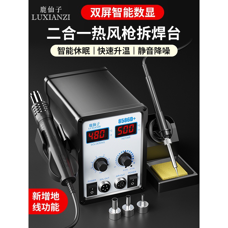 鹿仙子数显热风枪拆焊台二合一恒温电烙铁8586维修焊接工具套装