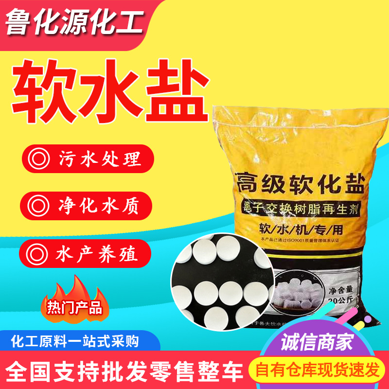 厂家软水盐离子交换树脂再生剂锅炉水处理软水用盐工业用软水盐