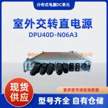 �A��DPU40D-N06A3 ���⵶Ƭʽ���Dֱ5g��վRRU�Դ����ģ�K2000W