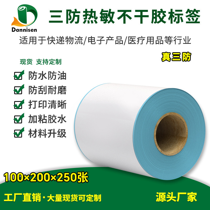 三防热敏标签100*200*250张e邮宝快递面单贴纸加粘热敏不干胶条码