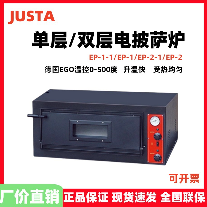 JUSTA佳斯特披萨炉EP-1/EP-1-1/EP-2/EP-2-1电热烘焙500度烤箱