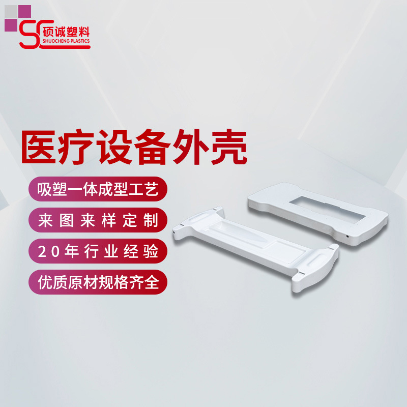 佛山厂家ABS医疗外壳吸塑厚片加工 医疗器械美容仪器机箱外壳成型