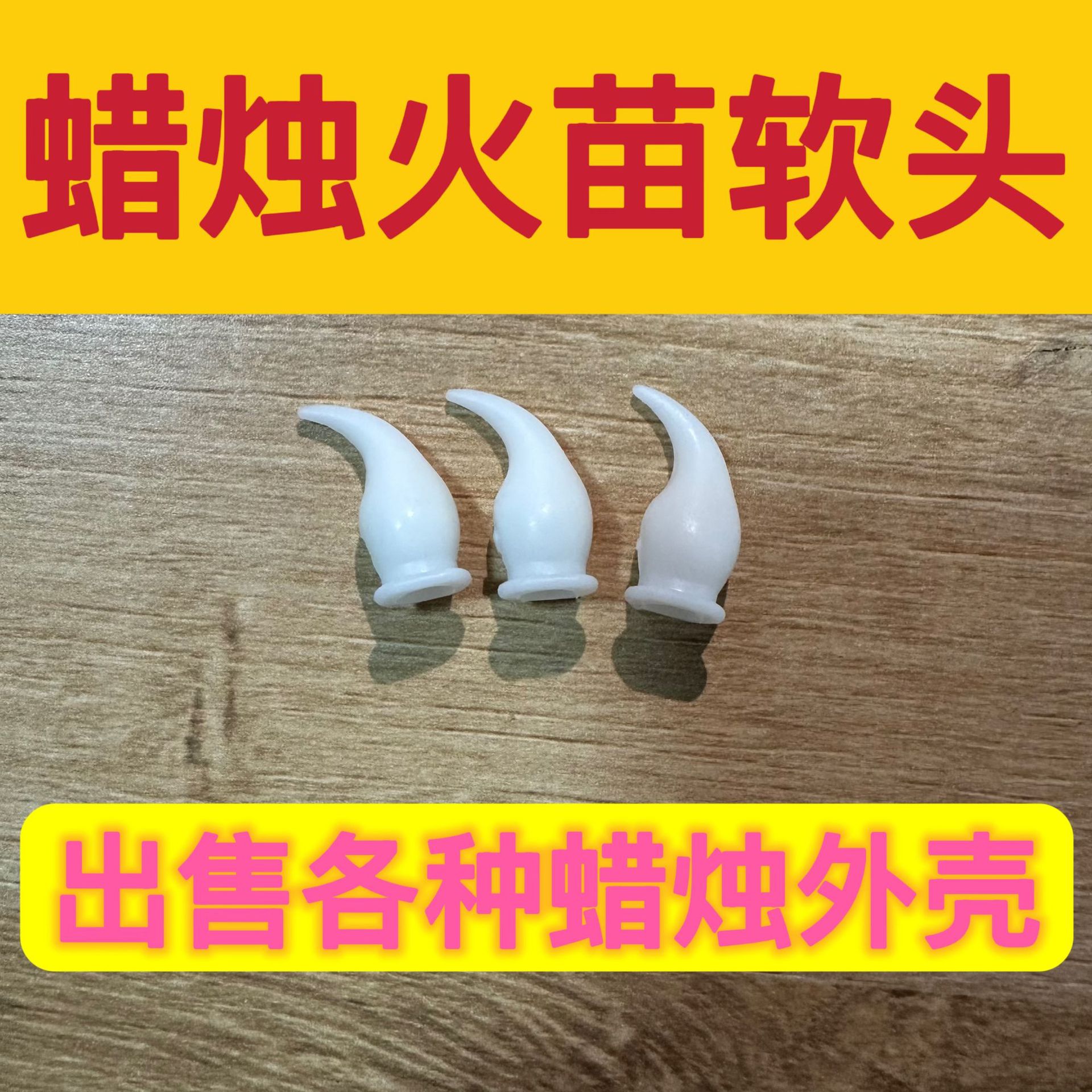 外贸电子蜡烛灯塑料火焰头LED灯头外壳软蜡烛头厂家款式多样通用