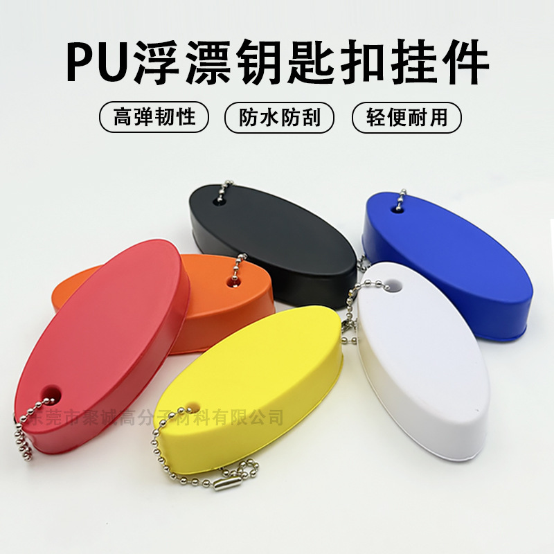 工場直販カラーオーバルPUキーホルダーペンダント防水ブイバッグペンダントPUフォームフローティングキーホルダー|undefined