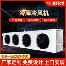 宇润 DL/DJ系列冷库用工业吊顶冷风机药品茶叶保鲜冷库空气冷却器
