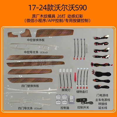 Suitable for Volvo: Panel (Dashboard) işıqlandırması - 17-24s90original-car-wood-grain26-lamp-128-color-monochrome