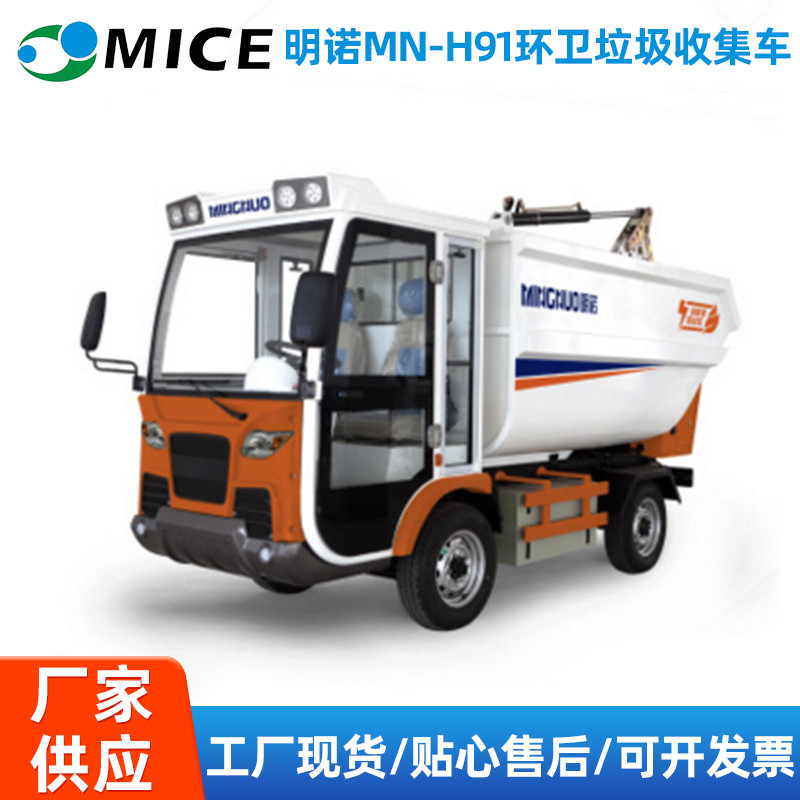 明诺MN-H91环卫垃圾收集车 公园马路垃圾桶回收车