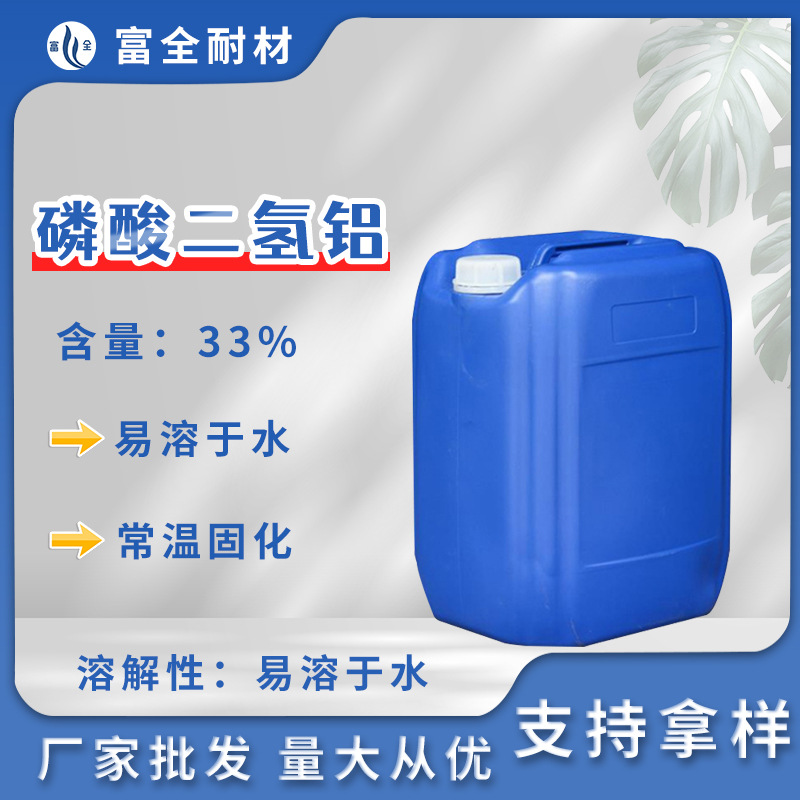 厂家批发磷酸二氢铝工业级耐火阻燃高温材料粉状磷酸二氢铝工业级