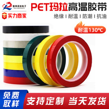 高温玛拉胶带耐高温PET绝缘胶带耐高温无痕变压器压敏胶带厂家