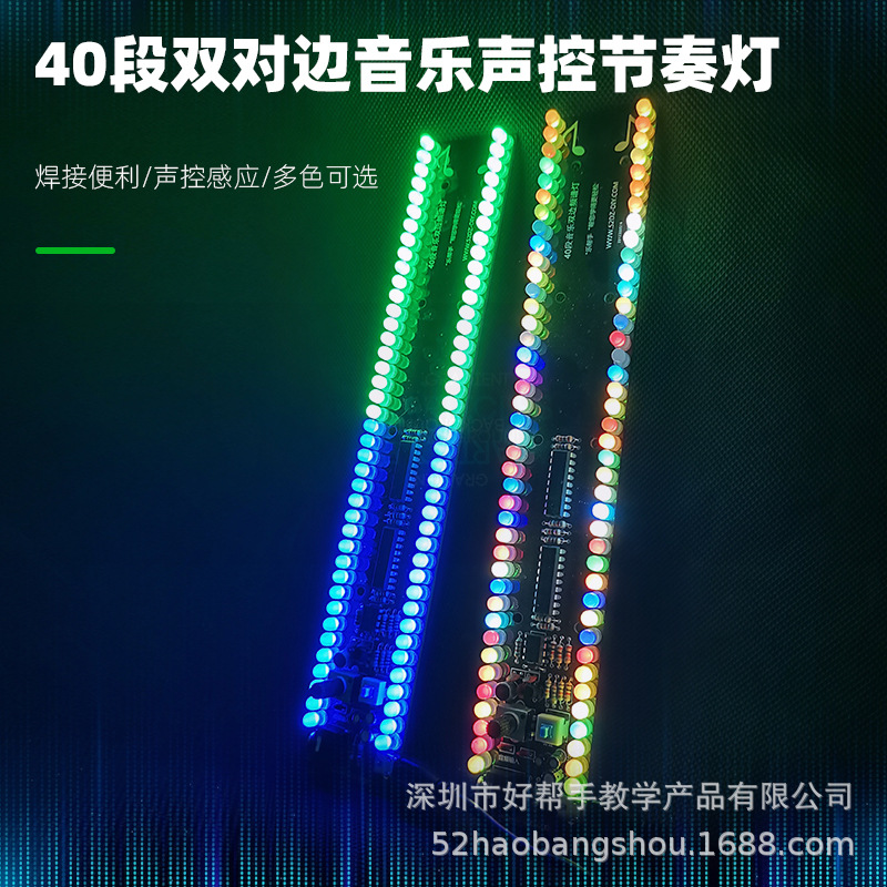 40段七彩双对边led频谱节奏灯音乐声控线控电子DIY焊接制作套件