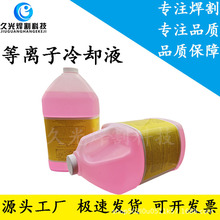 等离子切割机华远冷却液028872防冻液水冷割枪防冻液切削液