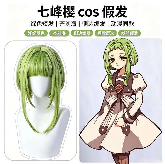 Earth-bound boy Hanako-kun cosplay wig, Seven Peaks Sakura wig, light green inward-curled braid style, green wig