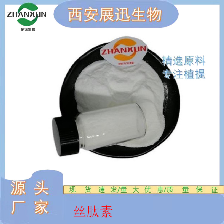 丝肽粉 丝肽素 577-11-7 丝肽蛋白肽 化妆品级原料   kg装