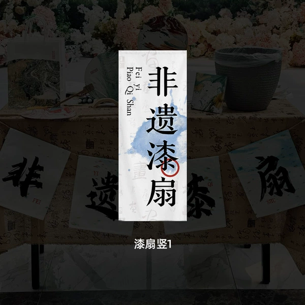 [漆扇竖2]