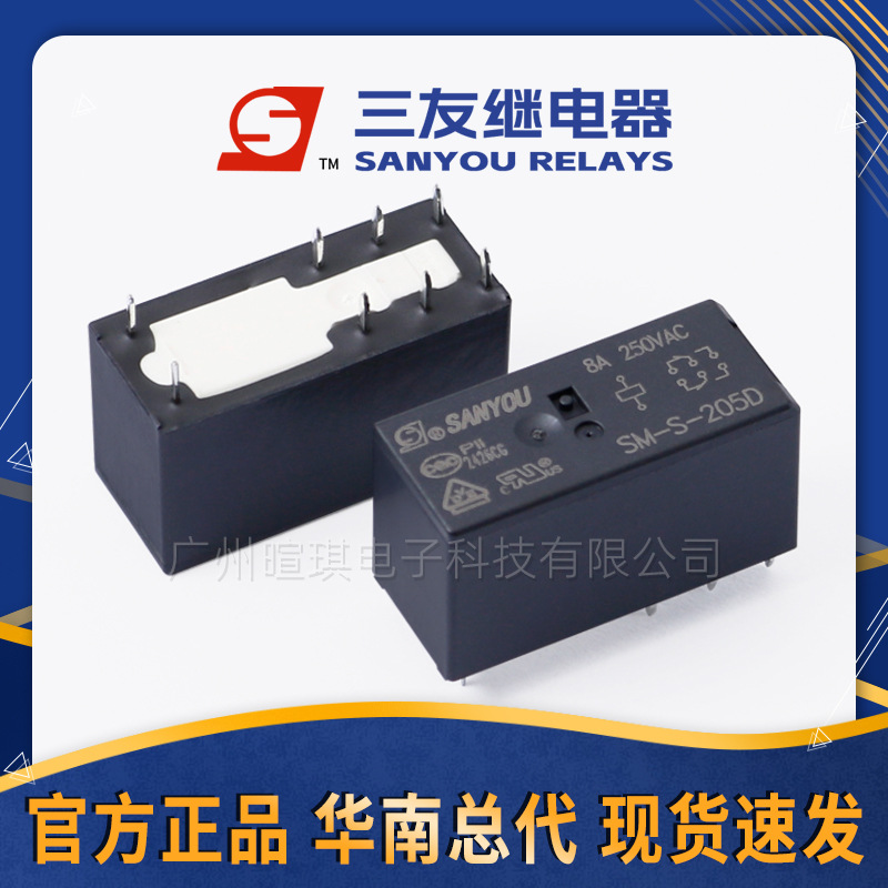 三友继电器SM-S-205DM 8A继电器12V24V 6脚8脚小型功率继电器