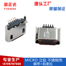 usb母座micro5P立贴母座迈克立式贴片SMT 180度不锈钢壳接口工厂