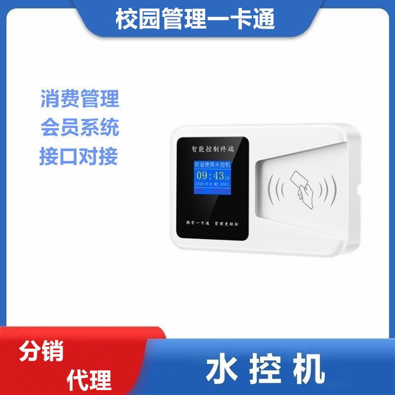 分体水控机校园一卡通工厂宿舍扫码刷卡洗澡感应浴室智能IC卡水表