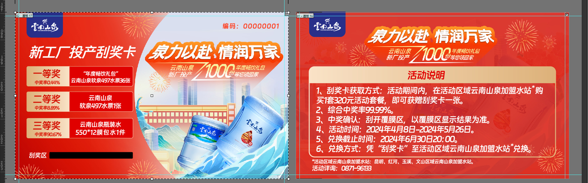 미네랄 워터 경품 프로모션 스크래치 카드(참고 템플릿)