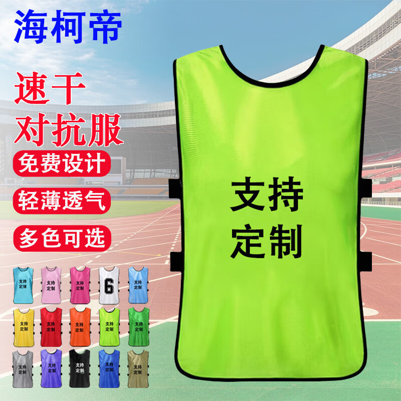 海柯帝 号码衣 对抗服训练背心分组队拓展衣服宣传马甲 可 荧光绿